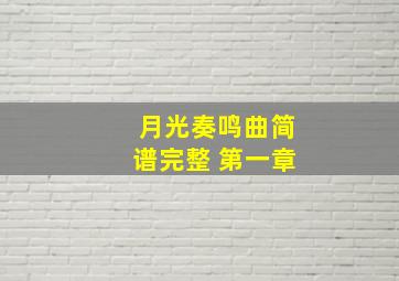 月光奏鸣曲简谱完整 第一章